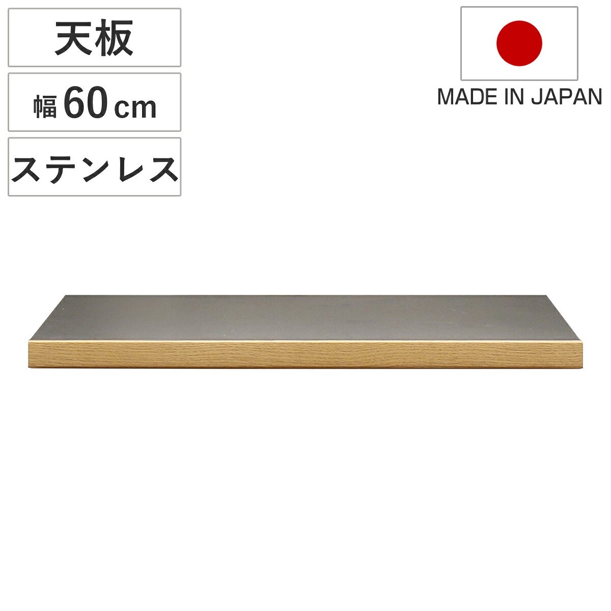 ステンレス天板 幅60cm 組合せキッチン収納 ワイズシリーズ 日本製 （ wise ワイズ 天板 専用 ステンレス 組合せ 天板のみ キッチン収納 幅60 ）