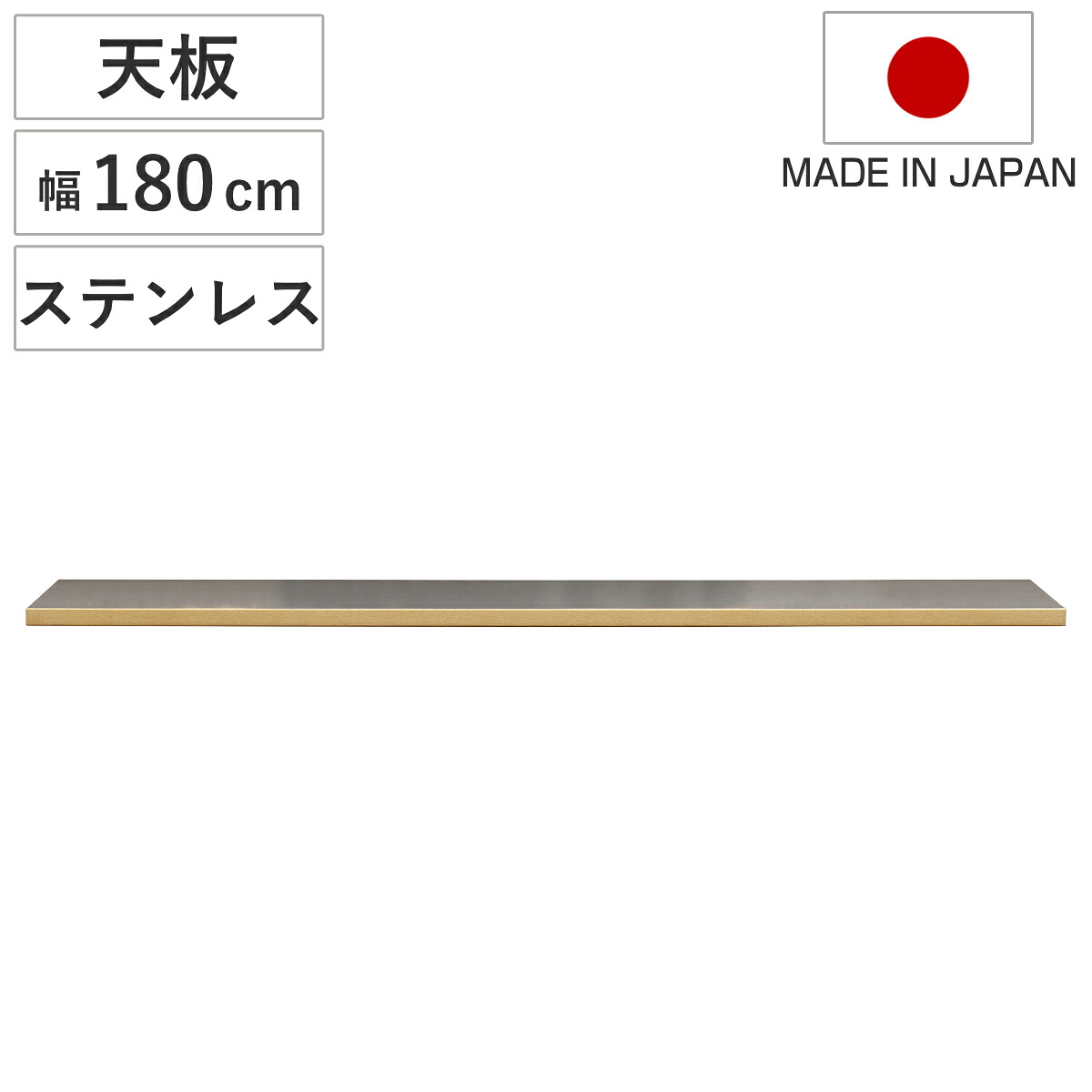 ステンレス天板 幅180cm 組合せキッチン収納 ワイズシリーズ 日本製 （ wise ワイズ 天板 専用 ステンレス 組合せ 天板のみ キッチン収納 幅180 ）