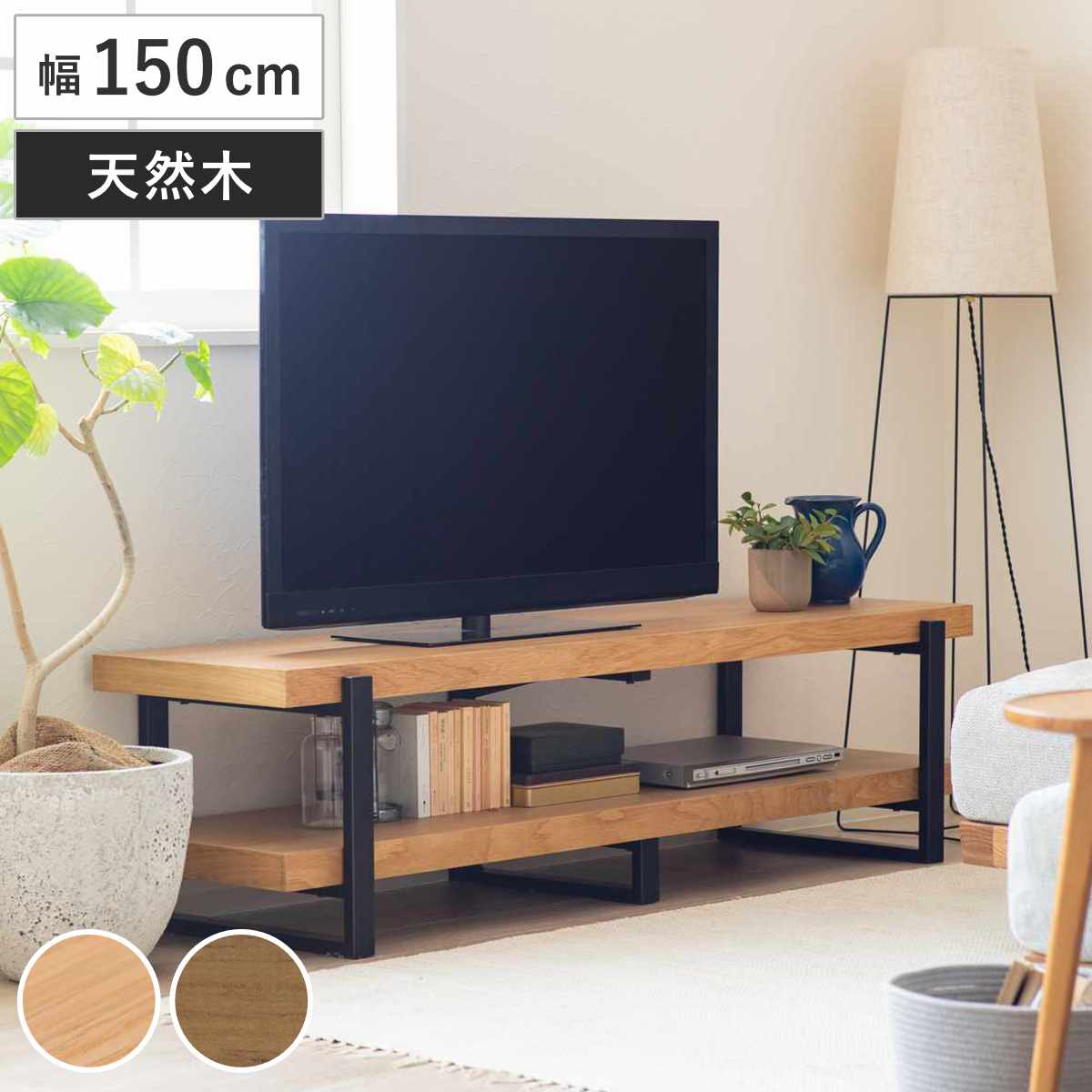 テレビ台 幅150cm シンプル 天然木 （ TV台 テレビボード AVラック 収納 リビング収納 ラック 棚 木製 飾り棚 家具 ナチュラル ミドルブラウン ）