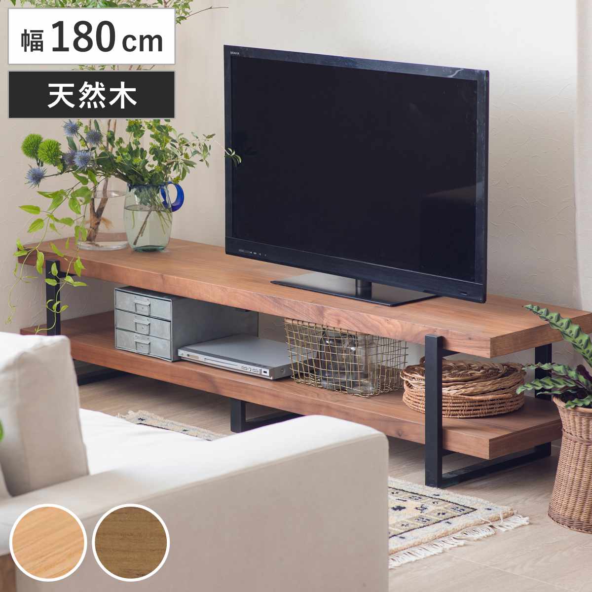 テレビ台 幅180cm シンプル 天然木 （ TV台 テレビボード AVラック 収納 リビング収納 ラック 棚 木製 飾り棚 家具 ナチュラル ミドルブラウン ）｜リビングート　店