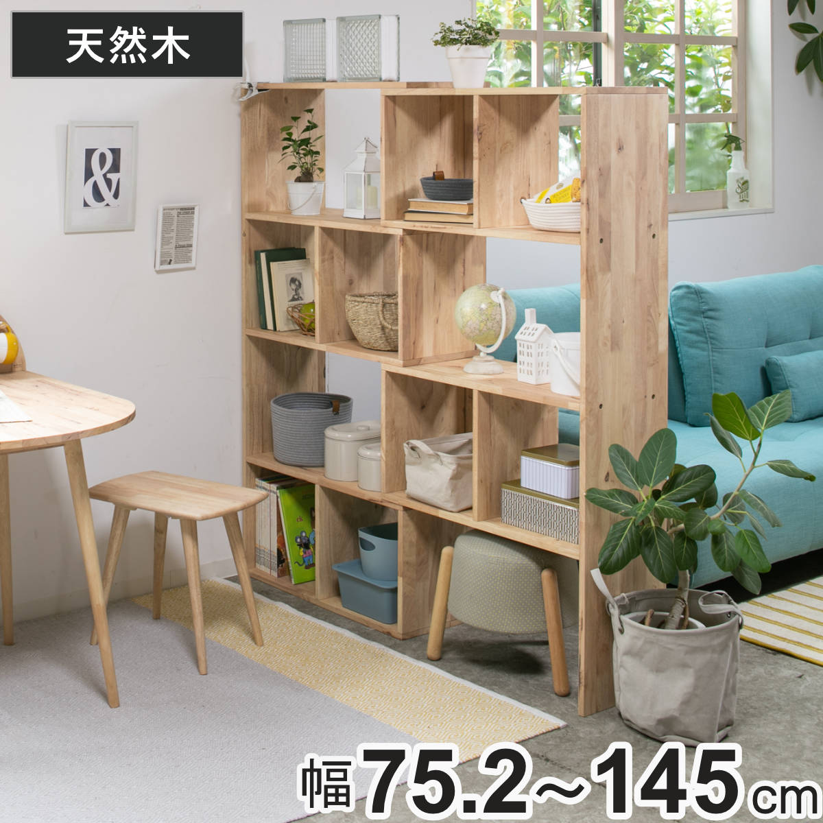 伸縮シェルフ 幅75.2~145cm ラバーウッド 無垢材 ( シェルフ ラック 伸縮 天然木 NATURAL SIGNATURE 木製 シンプル 飾り棚 棚 コーナー L字 間仕切り 収納 )|リビングート 店