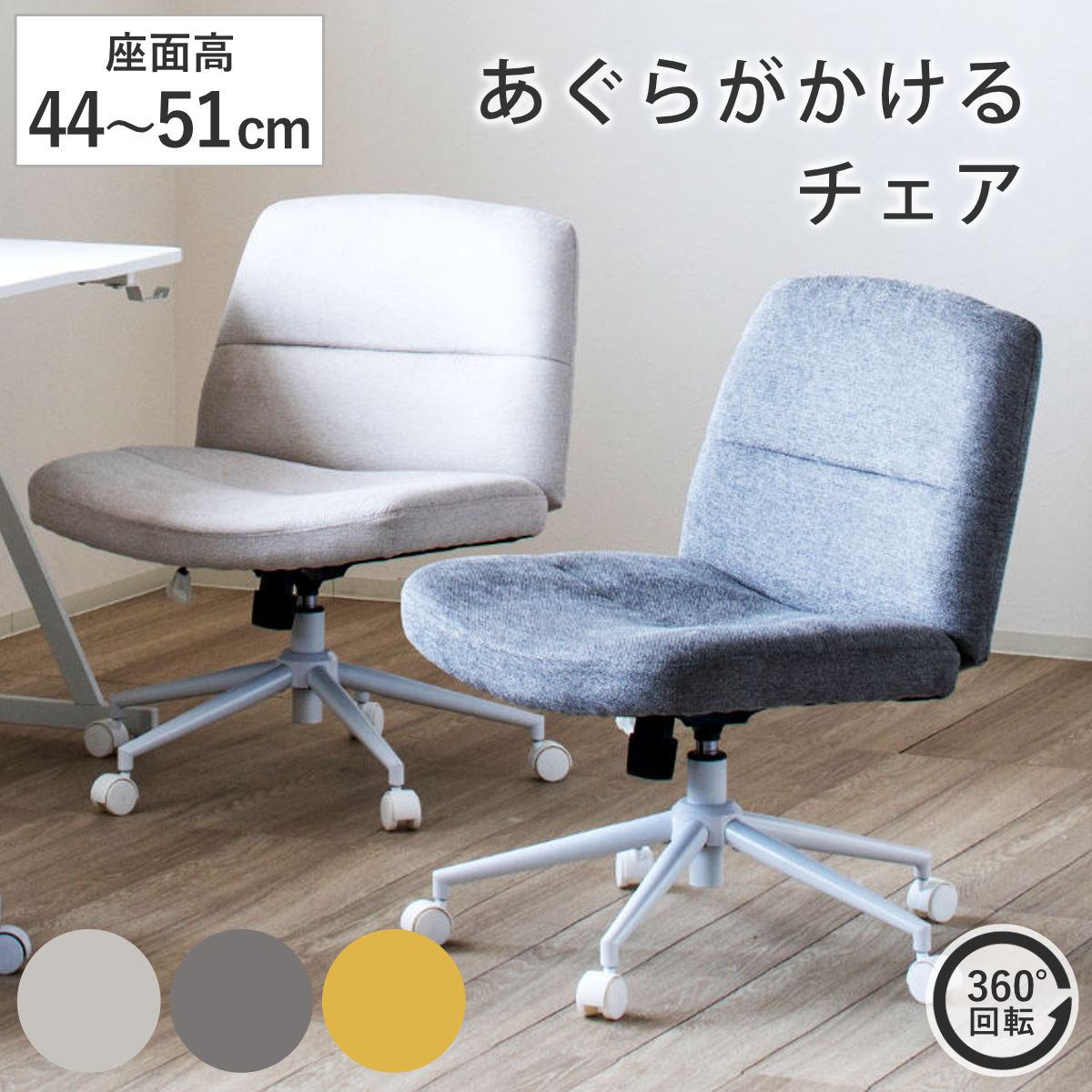 オフィスチェア あぐらがかける 座面ワイド 昇降式 座面高44～51cm あぐらチェア （ ワークチェア パソコンチェア ロッキング機能 アームレス 高さ調節 キャスター付き イス オフィス 仕事 ダイニング 在宅 勉強椅子 おしゃれ ）