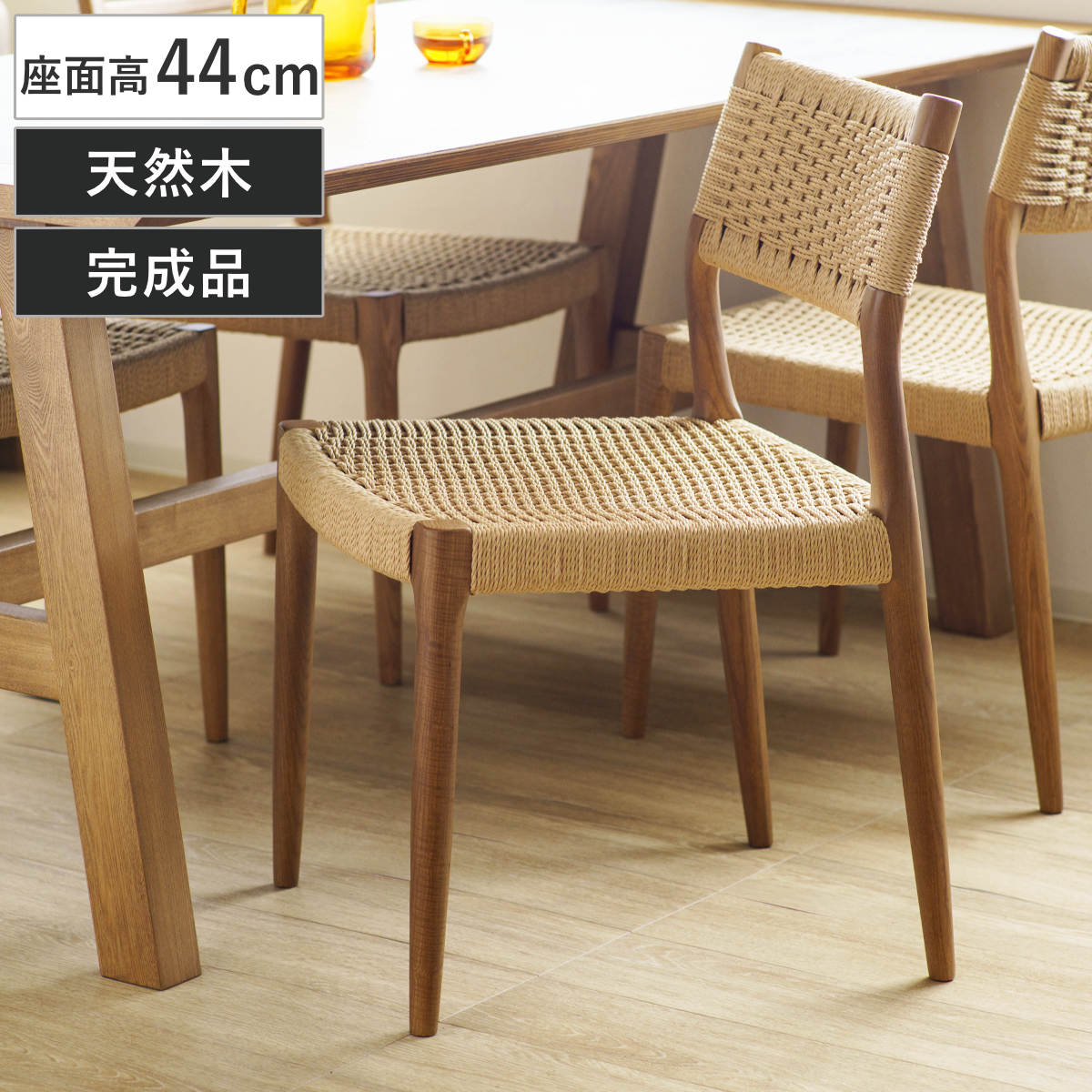 ダイニングチェア 座面高44cm 北欧風 ペーパーコード サーラ ( チェア 木製 天然木 アッシュ ダイニング イス 椅子 食卓椅子 肘なし 完成品 いす 食卓 リビング リビングチェア シンプル 軽量 アームレス )|リビングート 店