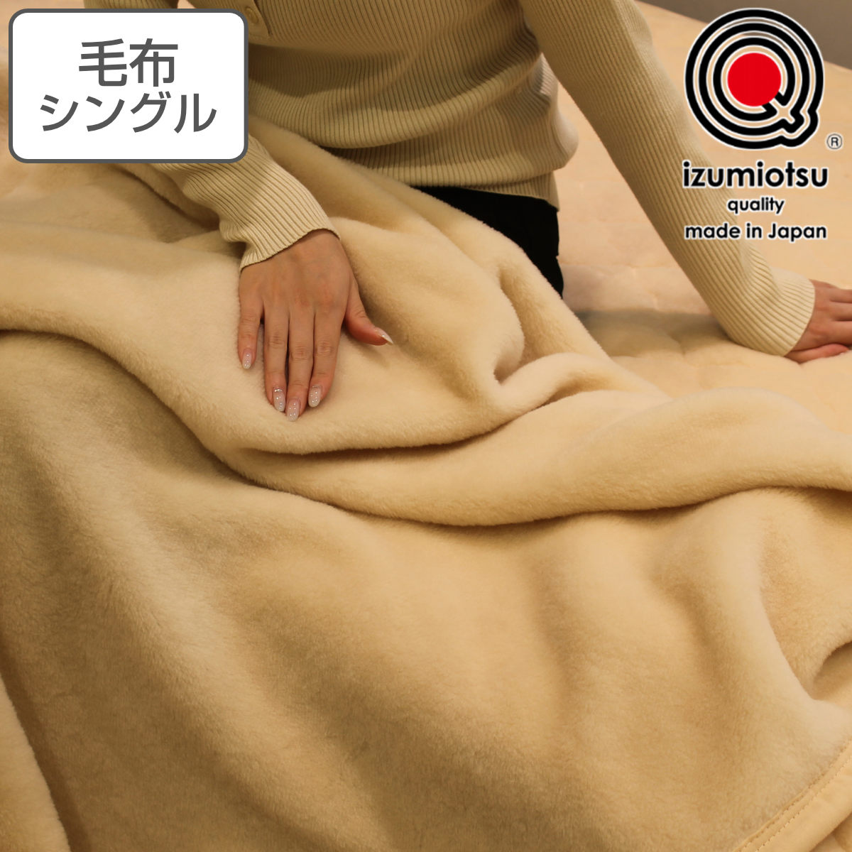 楽天市場】日本製 洗える ウール100％ メリノウール 毛布 izumiotsu