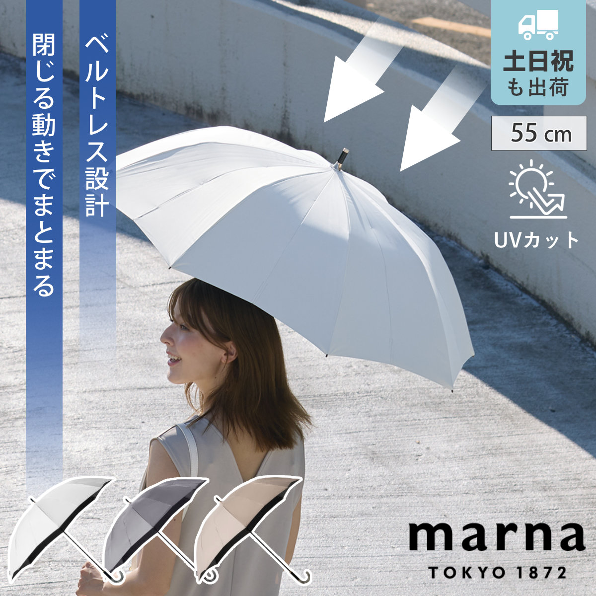marna マーナ Shupatto アンブレラ UV 55cm S512 （ 傘 レディース メンズ 晴雨兼用 かさ おしゃれ かわいい 雨傘 日傘 UVカット 99.9％ 長傘 撥水 日傘兼用 遮光 遮熱 ベルトなし 畳みやすい ）