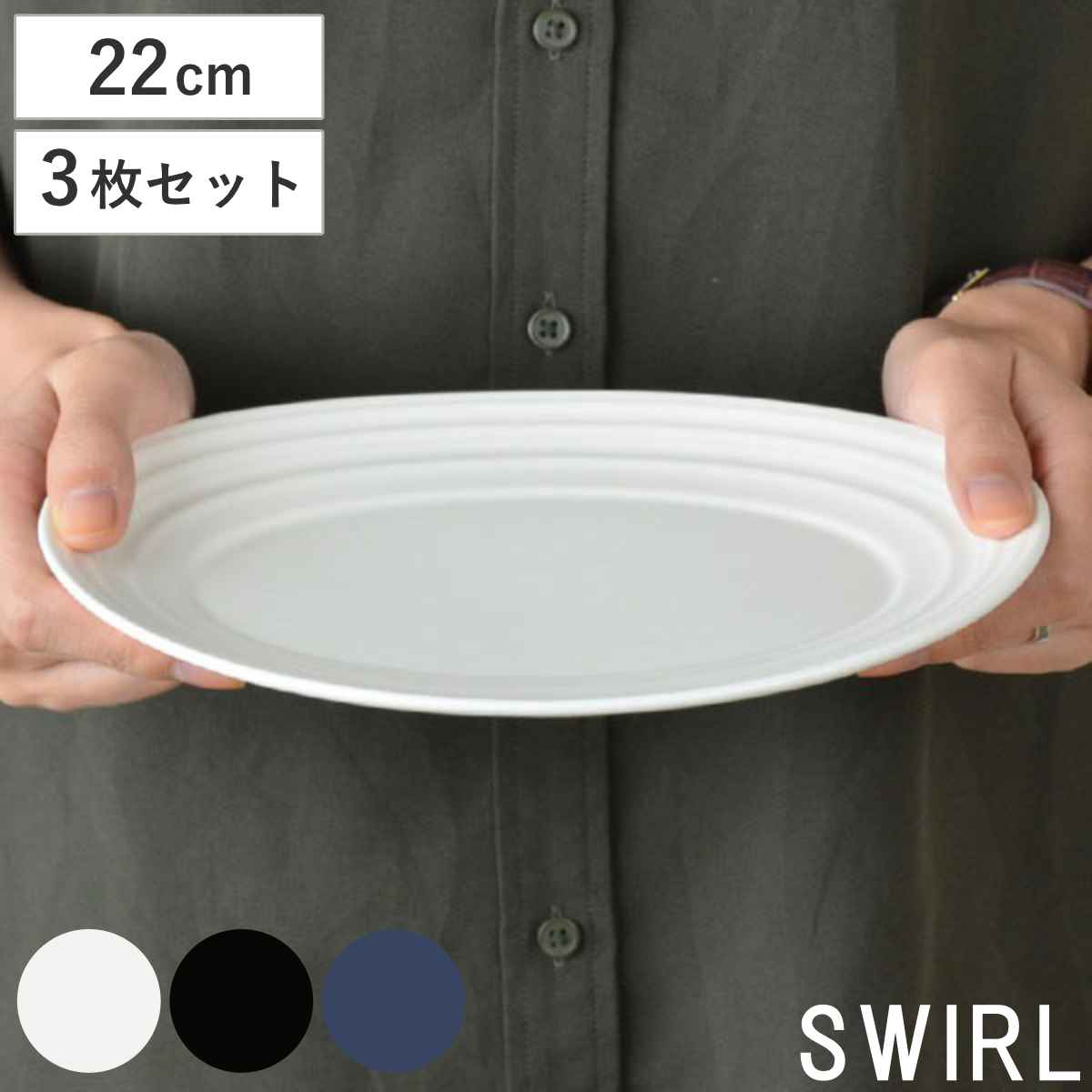 オーバルプレート 22cm 洋食器 SWIRL スワール 3枚セット ホワイト （ 食洗機対応 電子レンジ対応 皿 中皿 楕円皿 オーバル 楕円 前菜 盛り合わせ メイン料理 シンプル 無地 普段使い 上品 来客用 おもてなし おしゃれ ）
