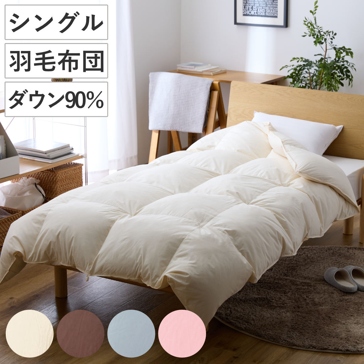 羽毛掛けふとん ダウン90％ シングル （ 羽毛布団 ふとん 寝具 ホワイトダック 羽毛 圧縮梱包 消臭 アレルGプラス アレル物質低減 アイボリー ブラウン グレー ピンク 無地 ）｜リビングート　店
