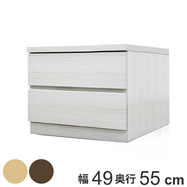 クローゼットチェスト 2段 日本製 Fit 奥行き55cm 幅49cm ( 開梱設置 チェスト 収納チェスト たんす タンス 収納 国産 完成品 箪笥 サイドチェスト リビング収納 木製 木目 シンプル おしゃれ ナチュラル ブラウン 白 茶色 )|リビングート 店