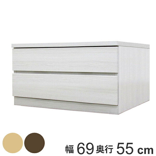クローゼットチェスト 2段 日本製 Fit 奥行き55cm 幅69cm （ 開梱設置 チェスト 収納チェスト たんす タンス 収納 国産 完成品 箪笥 サイドチェスト リビング収納 木製 木目 シンプル おしゃれ ナチュラル ブラウン 白 茶色 ）｜リビングート　店