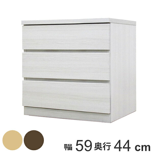 クローゼットチェスト 3段 日本製 Fit 奥行き44cm 幅59cm ( 開梱設置 チェスト 収納チェスト たんす タンス 収納 国産 完成品 箪笥 サイドチェスト リビング収納 木製 木目 シンプル おしゃれ ナチュラル ブラウン 白 茶色 )|リビングート 店