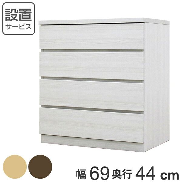 クローゼットチェスト 4段 日本製 Fit 奥行き44cm 幅69cm （ 開梱設置 チェスト 収納チェスト たんす タンス 収納 国産 完成品 箪笥 サイドチェスト リビング収納 木製 木目 シンプル おしゃれ ナチュラル ブラウン 白 茶色 ）