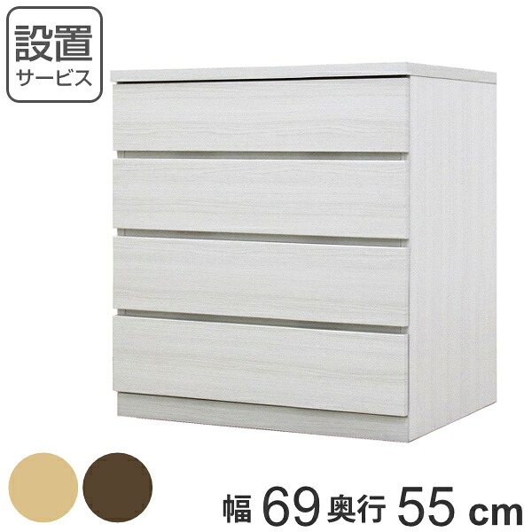 クローゼットチェスト 4段 日本製 Fit 奥行き55cm 幅69cm （ 開梱設置 チェスト 収納チェスト たんす タンス 収納 国産 完成品 箪笥 サイドチェスト リビング収納 木製 木目 シンプル おしゃれ ナチュラル ブラウン 白 茶色 ）