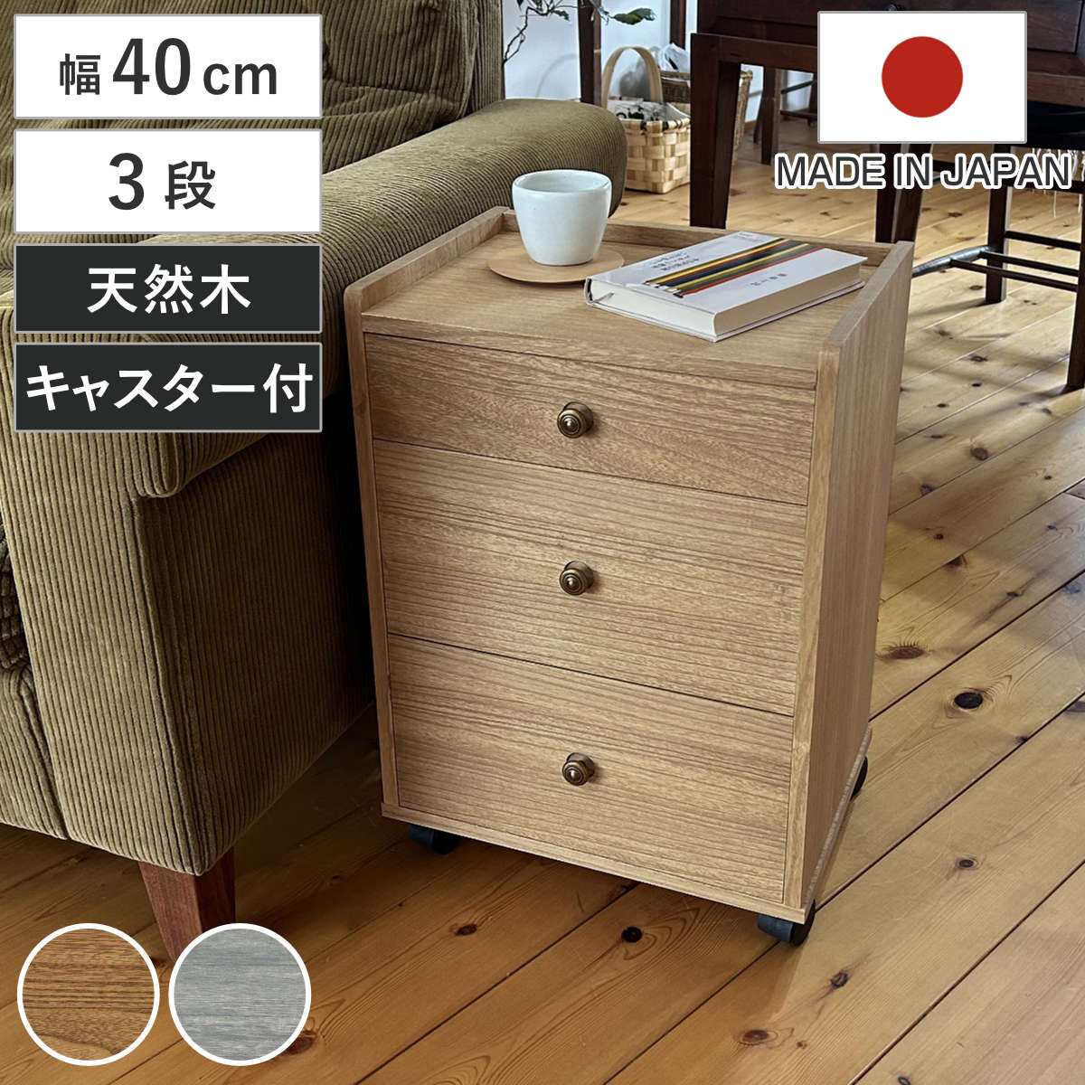 総桐チェスト 幅40cm 浅深3段 キャスター付 A4収納 日本製 ( チェスト 総桐 多段チェスト 天然木 A4 桐 木製 引き出し キャスター 三段 収納 家具 ナチュラル グレー )