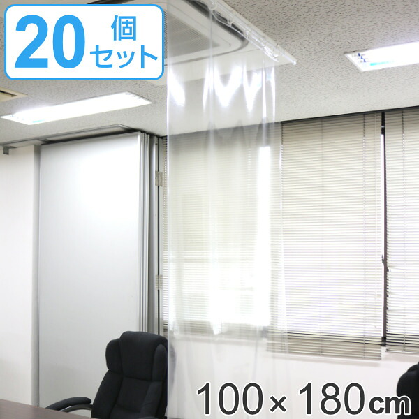 透明シート 店舗 180cm×20個セット ハトメタイプ 防炎 抗ウイルス 抗菌 透明間仕切り （ 送料無料 ビニールカーテン 透明 ビニールシート クリアシート クリア シート 仕切り ）