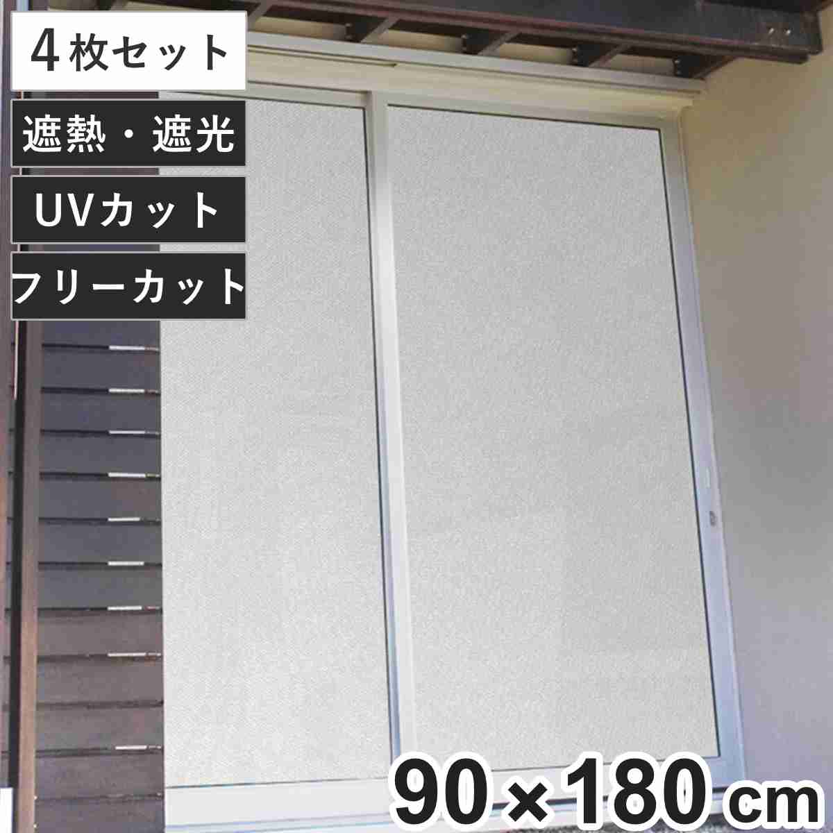 目隠しシート 遮熱 目隠し メッシュシート 90&times;180cm 4枚セット （ シート 窓 UVカット 遮光 フィルム 目隠しフィルム 水で貼れる 貼ってはがせる ガラス 貼る 窓シート 防犯 簡単設置 ガラスに貼るフィルム 省エネ 節電 エコ ）｜リビングート　店