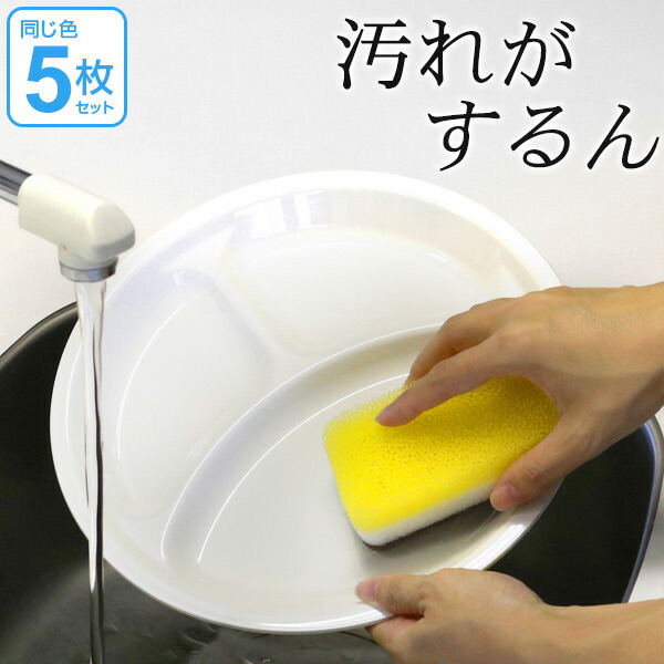 ランチプレート 27cm プラスチック 食器 クリーンコート L ホワイト 洋食器 樹脂製 日本製 同色5枚セット 送料無料 皿 器 お皿  電子レンジ対応 食洗機対応 平皿 中皿 白 仕切り 食洗機可 限定価格セール