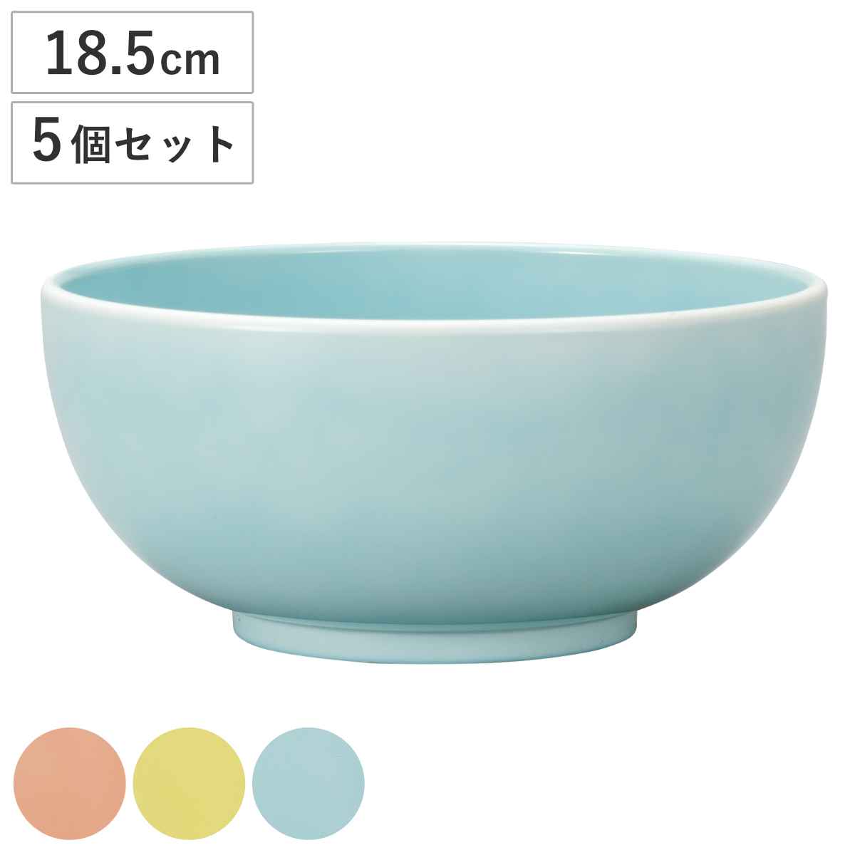 ボウル 18.5cm 麺鉢 juicy pop 同色5個セット （ 食洗機対応 電子レンジ対応 サラダボウル 丼ぶり 丼 撥水加工 はっ水加工 軽い 割れにくい 子ども用 そば サラダ うどん ラーメン おしゃれ ） 4,904円