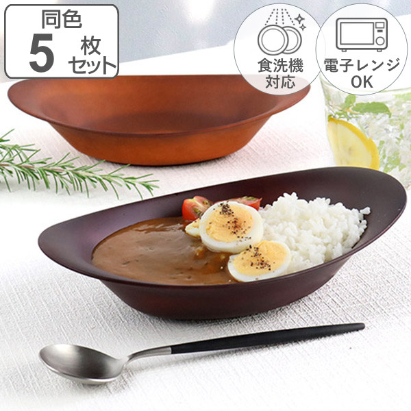 カレー＆パスタ皿 26cm SEE カレー皿 プラスチック 同色5枚セット （ 食洗機対応 電子レンジ対応 木製風 木目調 軽い 割れにくい カレー パスタ皿 ボウル 楕円 軽量 カフェ風 おしゃれ 日本製 ）