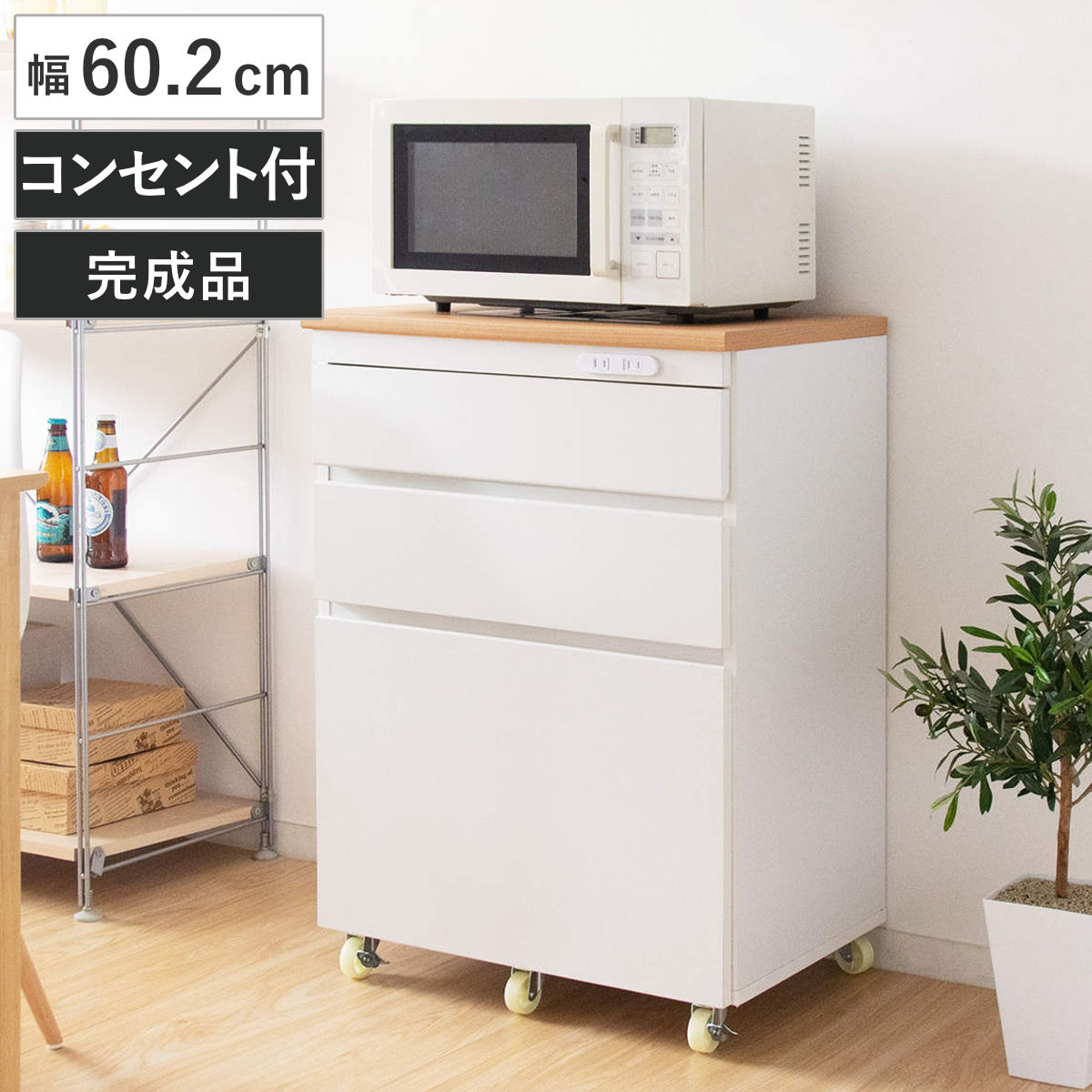 キッチンチェスト 幅60.2cm 完成品 3段 カントリー調 タイルトップ （ キッチンラック キッチンボード キッチン収納 耐熱 キッチンカウンター コンパクト 家電収納 レンジラック ホワイト ナチュラル コンセント付き ）