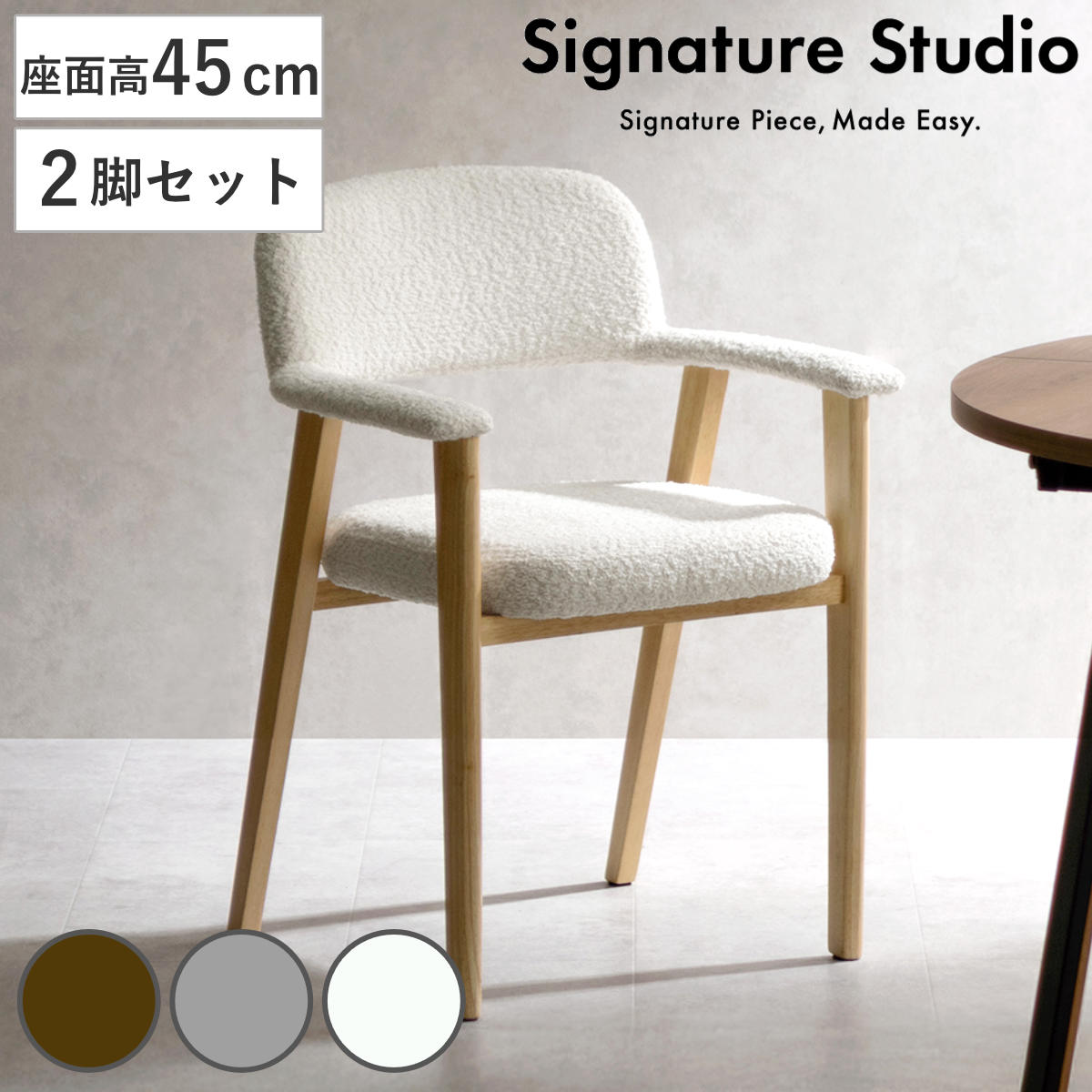 ダイニングチェア 座面高45cm 2脚セット 肘付き Levo 木製 ブークレ生地 Signature Studio （ チェア ダイニング イス 椅子 天然木 食卓椅子 肘掛け アームレスト チェアー いす 食卓 リビング リビングチェア クッション座面 ）