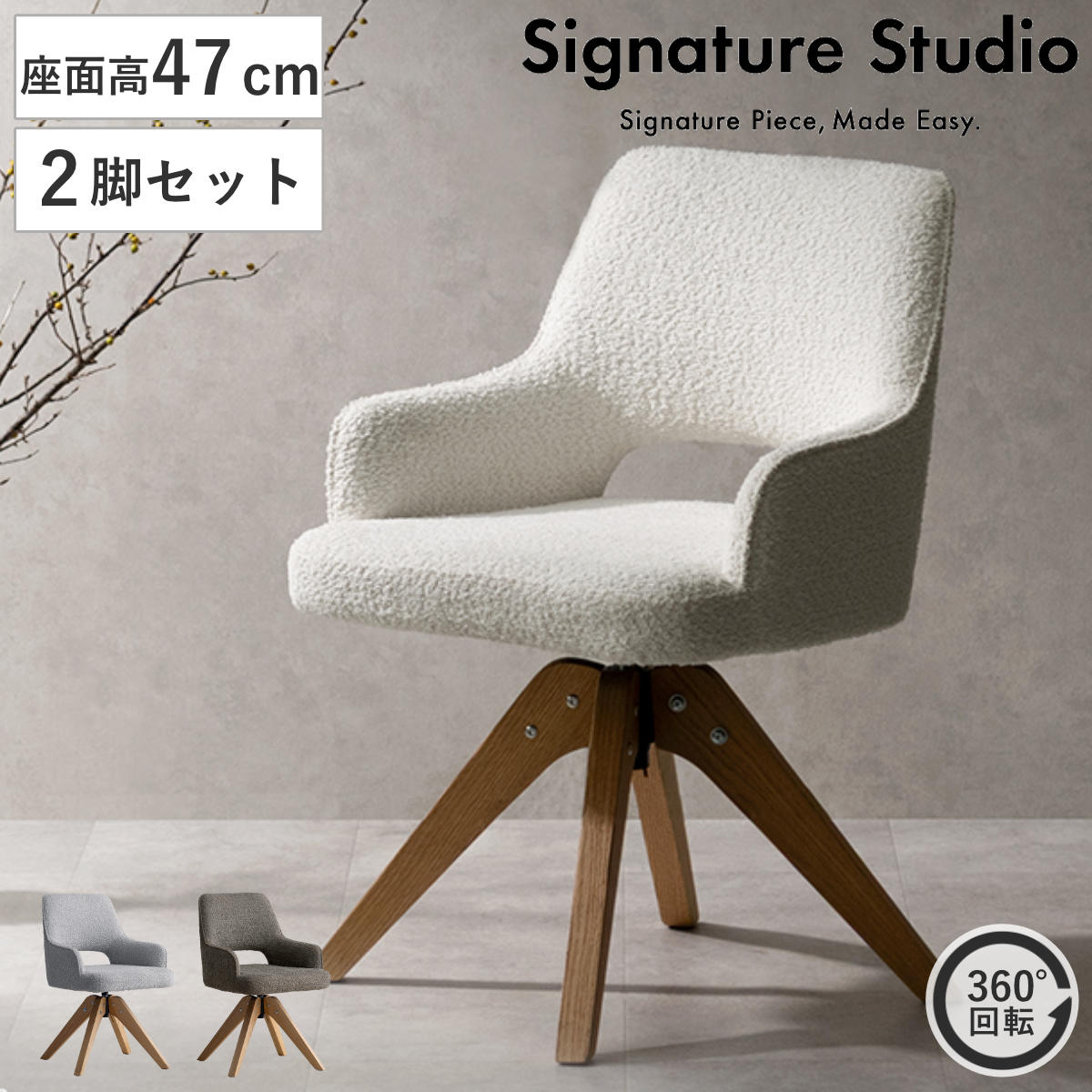 ダイニングチェア 座面高47cm 2脚セット 回転 肘掛け付き ブークレ生地 Oria Signature Studio （ チェア ダイニング イス 天然木 食卓椅子 ポケットコイル 椅子 チェアー いす 食卓 リビング リビングチェア 回転椅子 ）