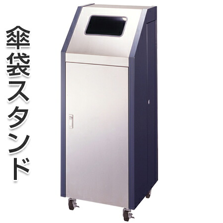 傘袋スタンド ダストボックス兼用 キャスター付 （ 法人限定 業務用 アンブレラスタンド 傘立て ）