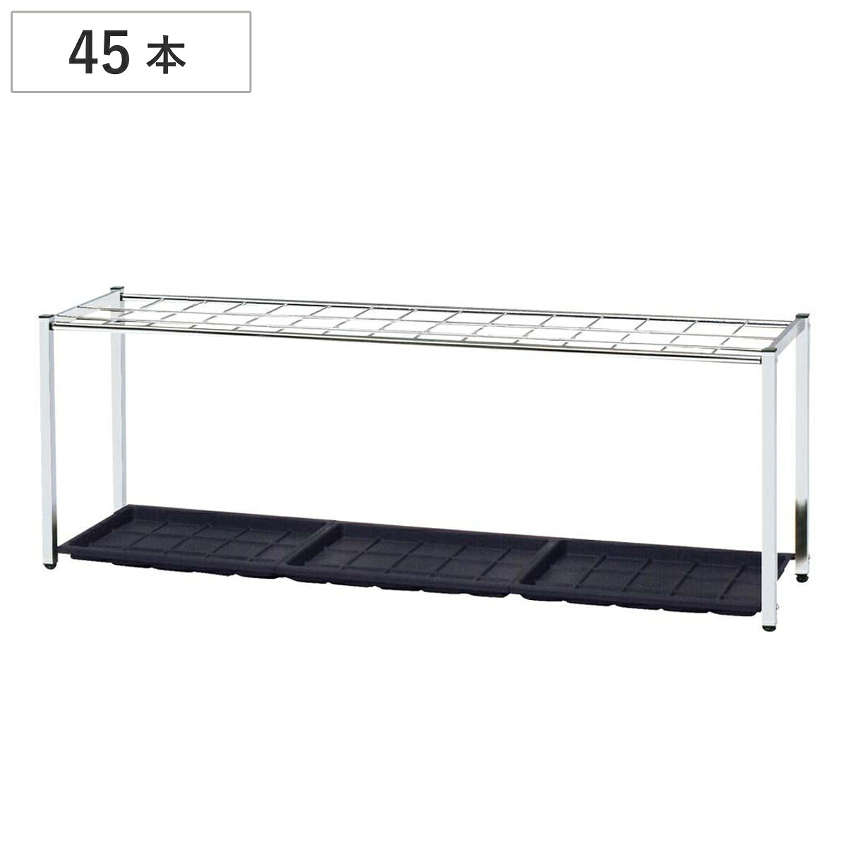 傘立て 45本立 レインスタンド 業務用 （ 法人限定 業務用傘立て アンブレラスタンド 格子式 傘たて 傘立 オフィス かさ立て 45本 傘スタンド かさスタンド 傘 かさ スタンド ステンレス シンプル 水受け皿付き ）｜リビングート　店
