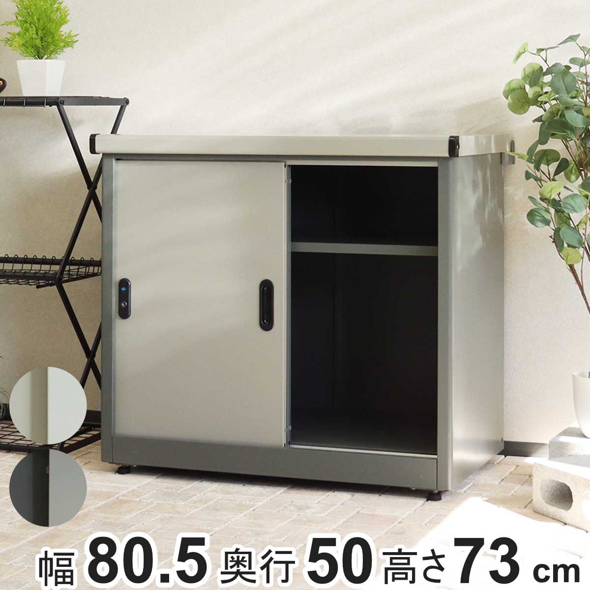 物置 Ave アーヴェ スモール 幅80.5×奥行50×高さ73cm （ 屋外物置 幅80.5cm ベランダ 物置き 屋外収納 収納 ラック 小型 収納庫 倉庫 ガーデン ガレージ 庭用品 ストッカー ガーデンストッカー 鍵付き 可動棚 2段 屋外 ）