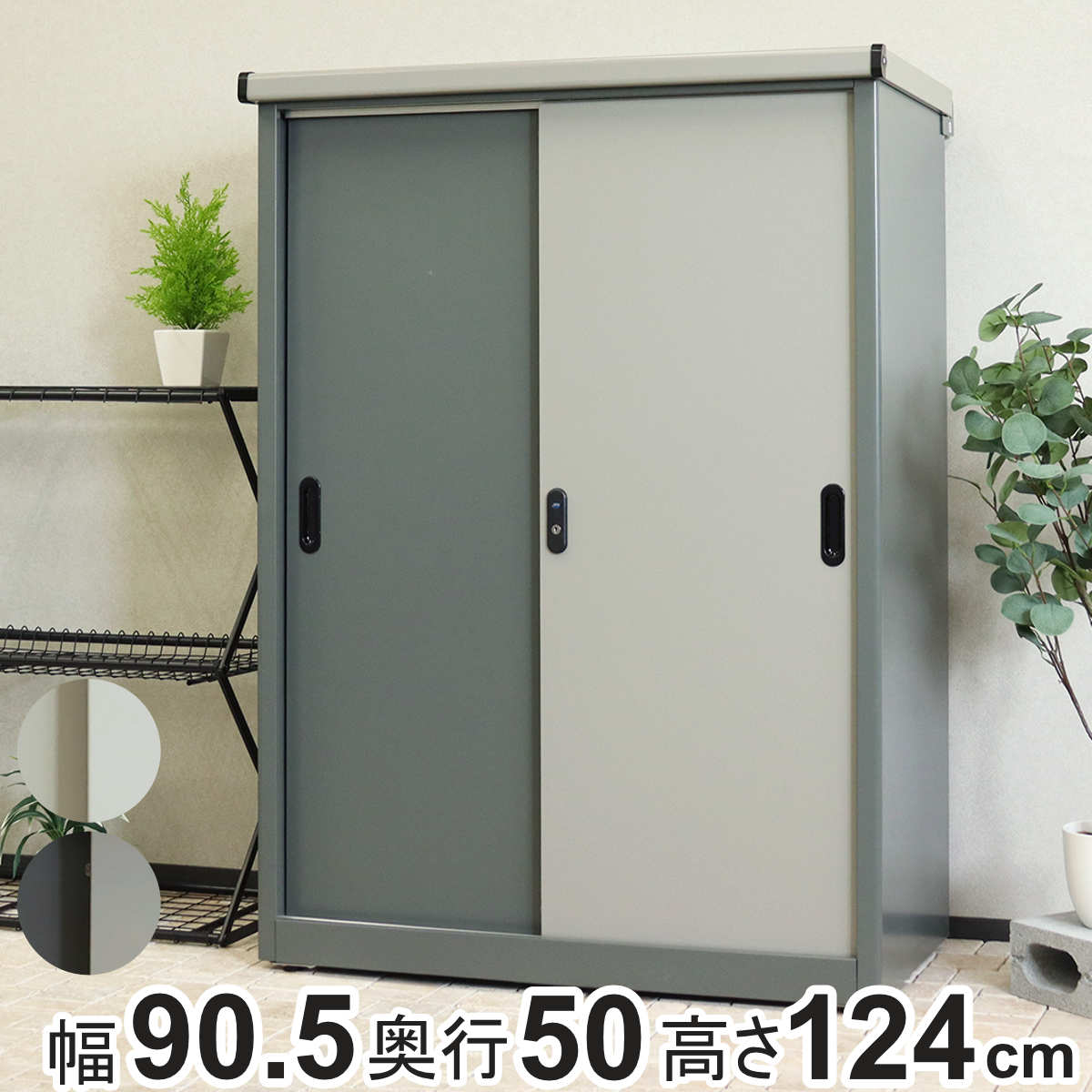 物置 Ave アーヴェ ラージ 幅90.5&times;奥行50&times;高さ124.5cm （ 屋外物置 幅90.5cm ベランダ 物置き 屋外収納 収納 ラック 大型 収納庫 倉庫 ガーデン ガレージ 庭用品 ストッカー ガーデンストッカー 鍵付き 可動棚 3段 屋外 ）｜リビングート　店