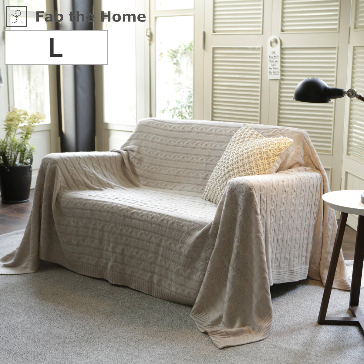 マルチカバー Fab The Home 190 240cm L ケーブルニット 送料無料 ソファカバー ベッドカバー フリークロス 長方形 大判 ニット 上掛け ブランケット 洗える 丸洗い アクリル素材 ナチュラル シンプル おしゃれ 寝具 インテリア 上質