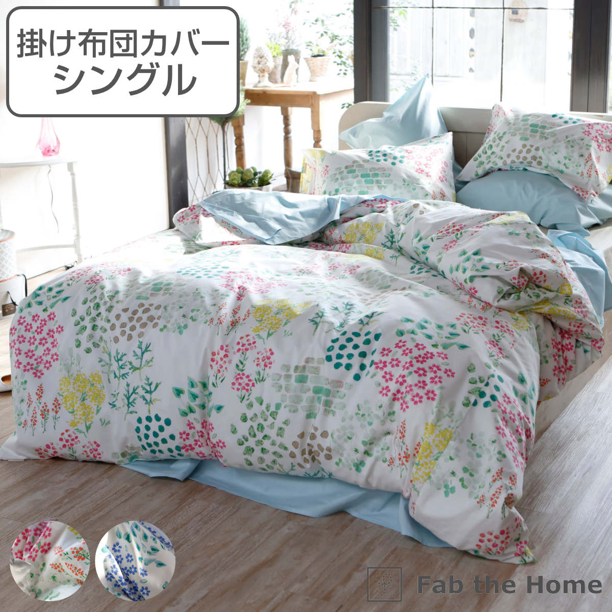 掛け布団カバー Fab the Home シングル ガーデンズ 花柄 綿100％ （ 送料無料 布団カバー かけ布団カバー 掛けふとんカバー 日本製 ファブザホーム コットン 綿 ボタニカル ズレ防止 ひも付 サイドファスナー ）