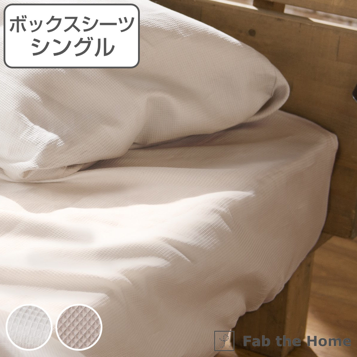 楽天市場】ボックスシーツ Fab the Home ダブル ハニカム