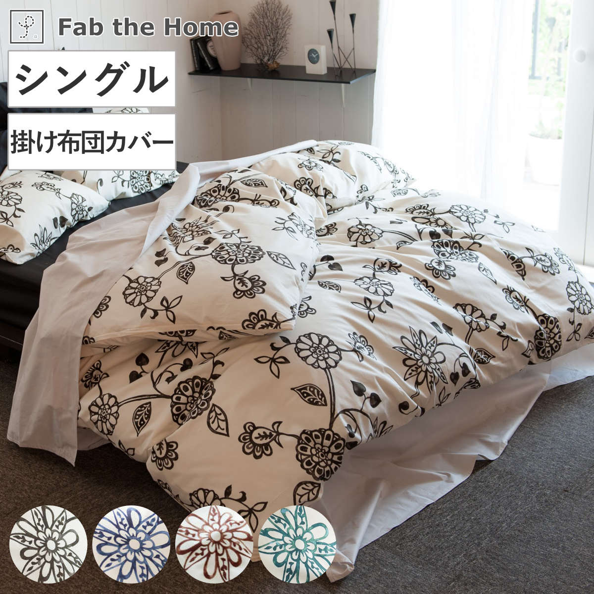 掛け布団カバー Fab the Home シングル エイジア 花柄 綿100％ （ 布団カバー かけ布団カバー 掛けふとんカバー ファブザホーム コットン 綿 フラワー モノトーン ひも付き サイドファスナー ）