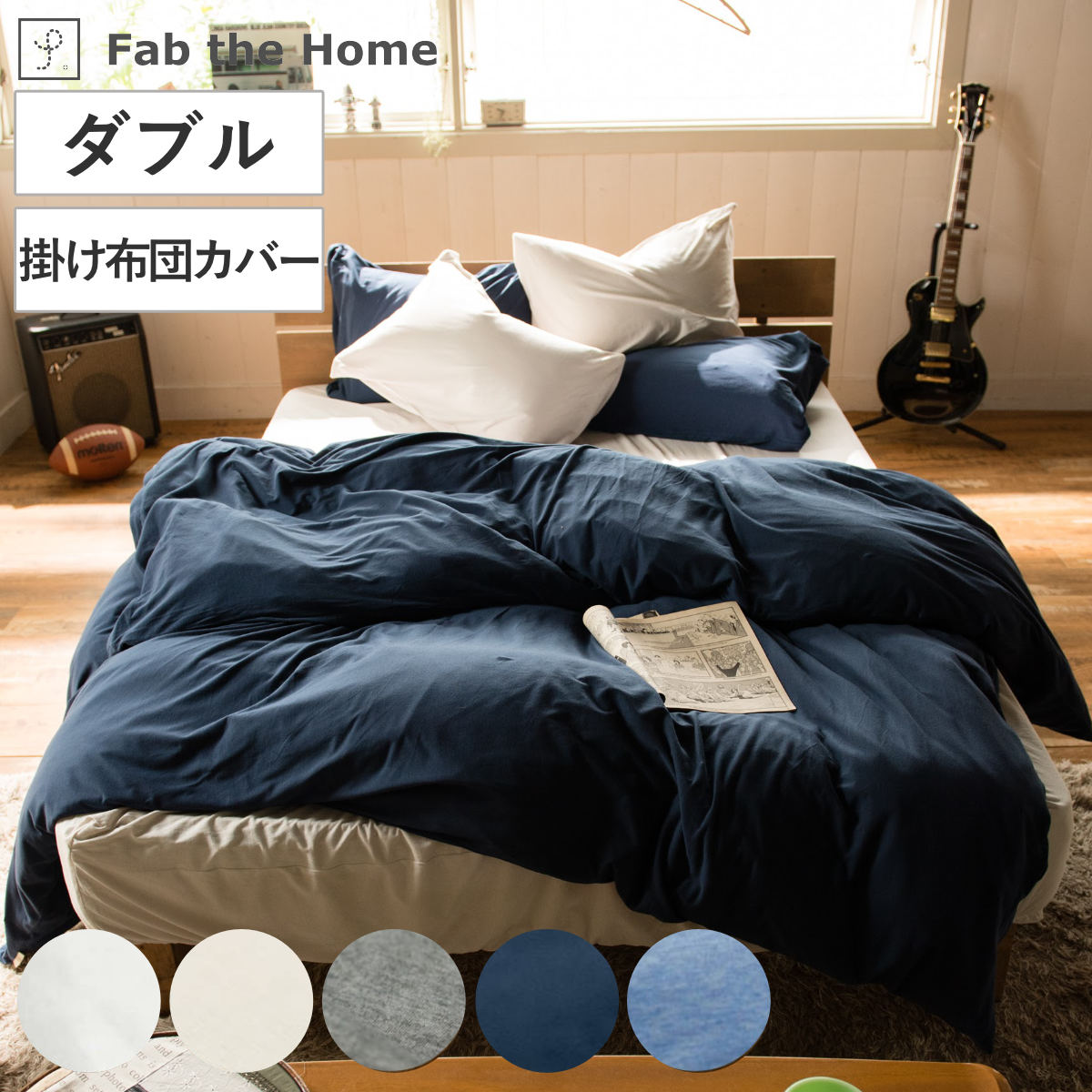 掛け布団カバー Fab the Home ダブル プレインニット 無地綿 100％ （ ファブザホーム 布団カバー かけ布団カバー 掛けふとんカバー 洗濯OK コットン 綿 掛カバー ニット 接ぎ目なし コーマ糸 ストレッチ性 平編み 無地 寝具 ）