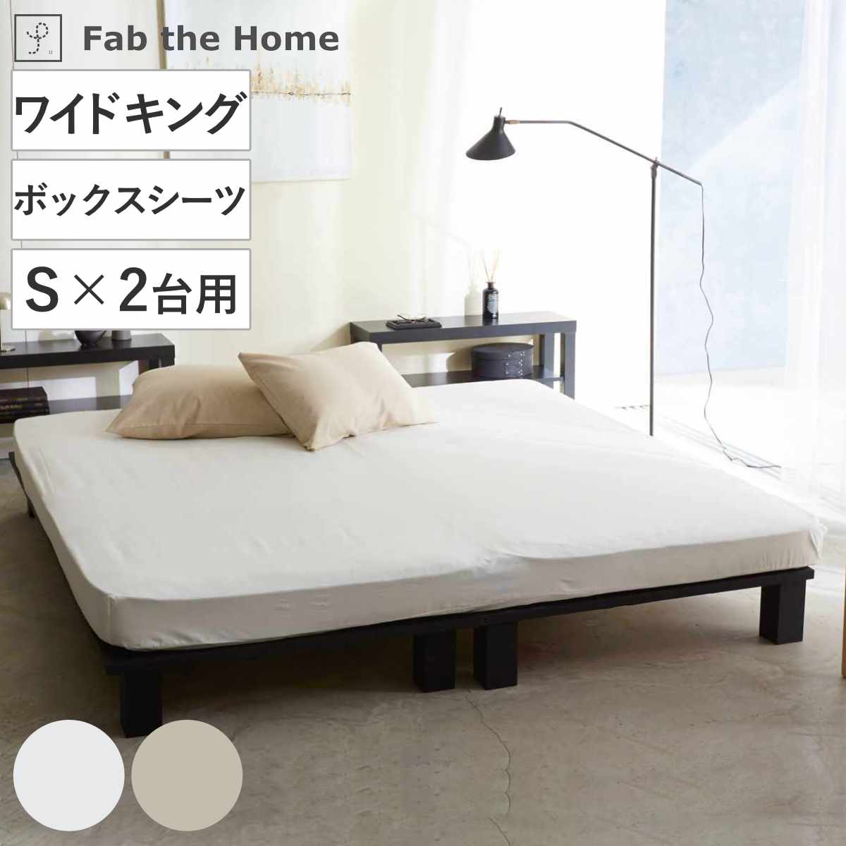 ボックスシーツ Fab the Home リネンミックス one-wash ワイドキング 綿麻混 （ ファブザホーム シーツ シングル2つ分 マットレス カバー 洗濯OK リネン 麻 コットン 綿 接ぎ目なし マチ30cm ゴム入 寝具 ホワイト ナチュラル ）