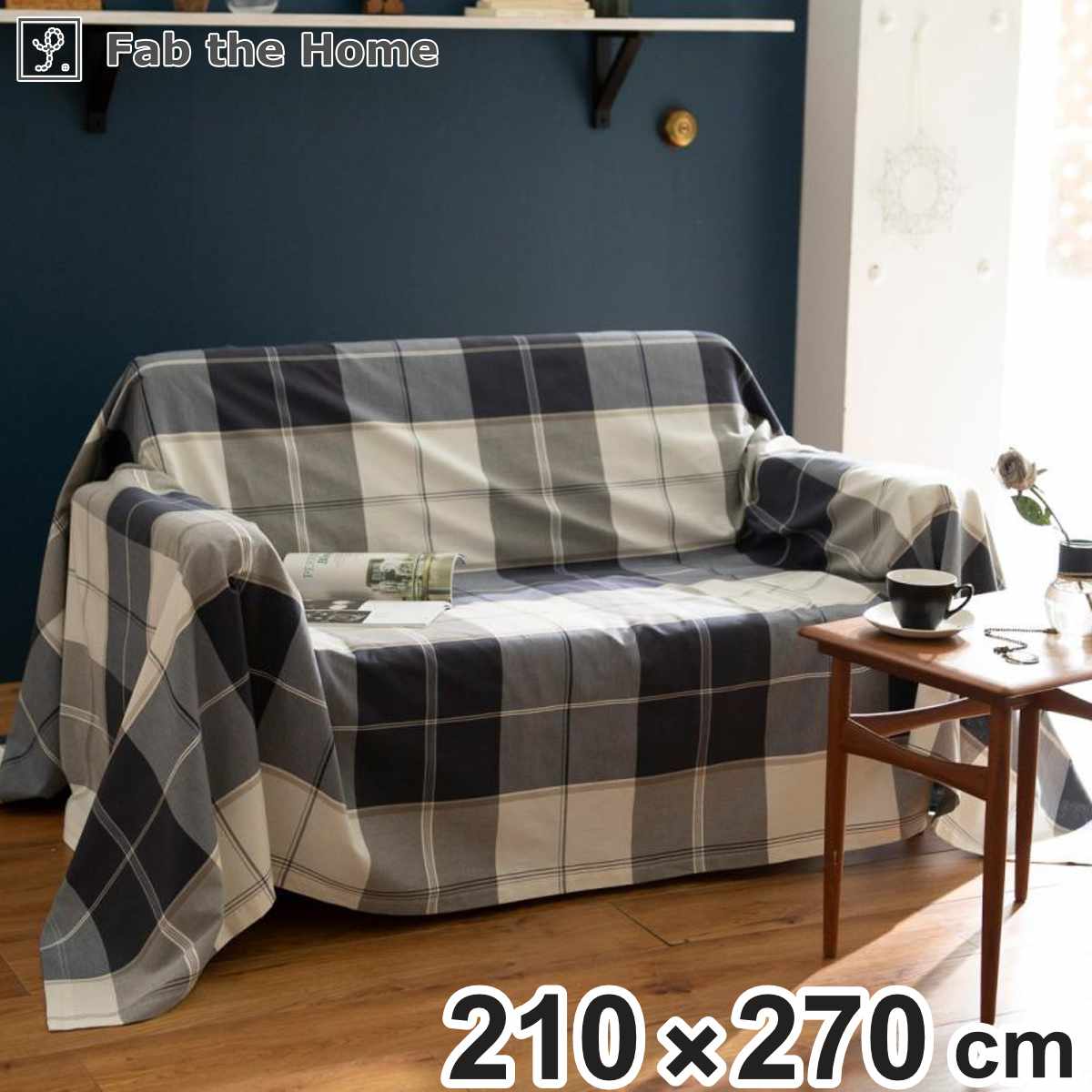 マルチカバー Fab the Home L 210×270cm アクロス 綿100％ チェック柄 （ ソファカバー ベッドカバー フリークロス テーブルクロス 長方形 チェック ツイル織り コットン 接ぎ目なし ステッチ仕上げ ナチュラル ）