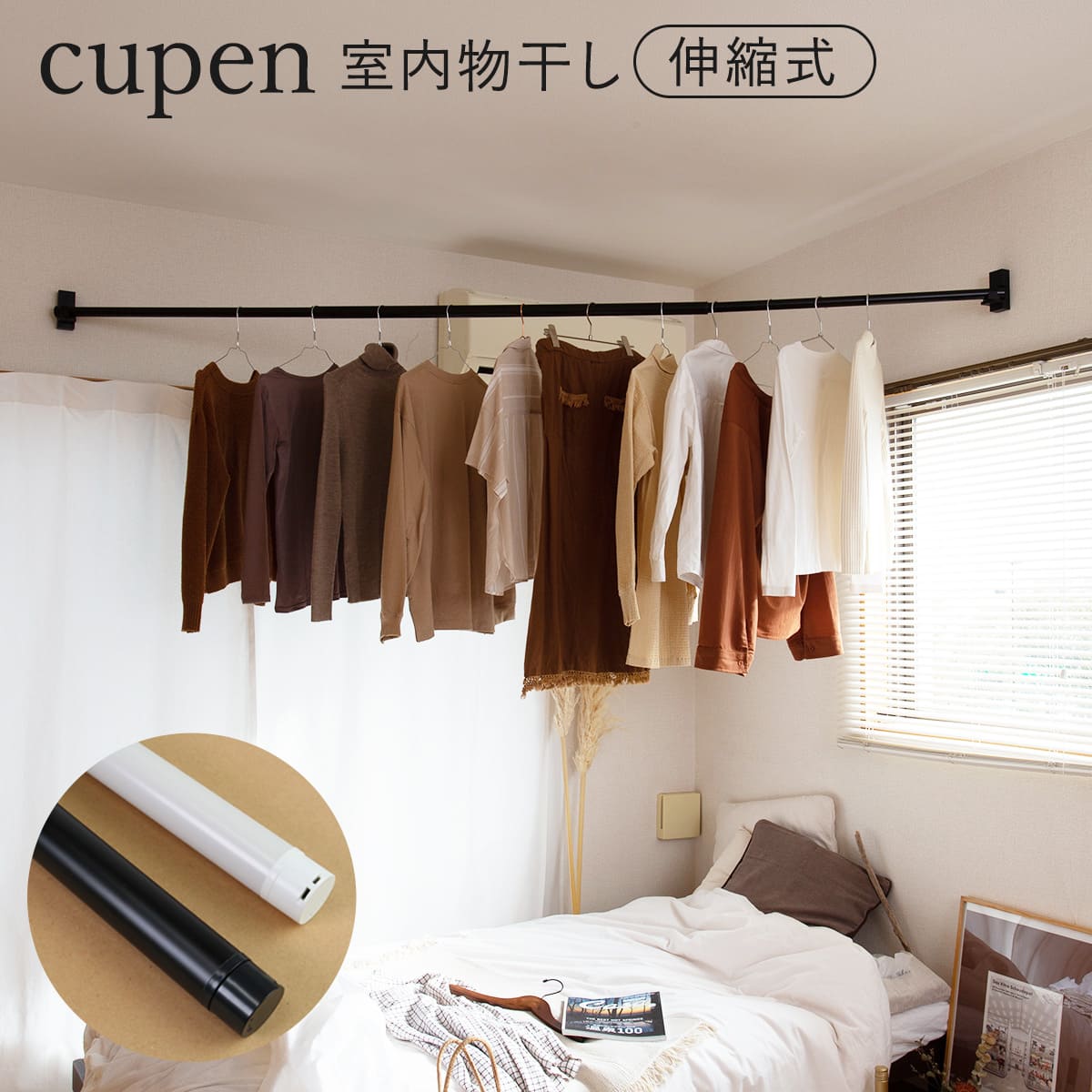 インテリア物干し cupen クーペン 物干し竿 室内物干し （ 竿 部屋干し 室内干し 斜め設置 物干し 伸縮 ポール コーナー 竿受け 回転 ピン固定 石膏ボード用 インテリア 省スペース 空間収納 ）｜リビングート　店
