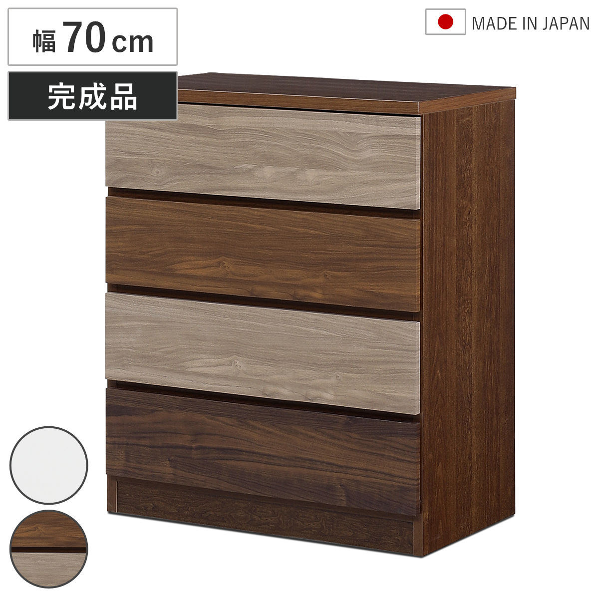 チェスト 幅70cm 4段 木目調 ワルツ 完成品 日本製 ( タンス スライドレール 引出し 収納 衣類収納 四段 木目柄 ブラウン ホワイト コンパクト シンプル )|リビングート 店