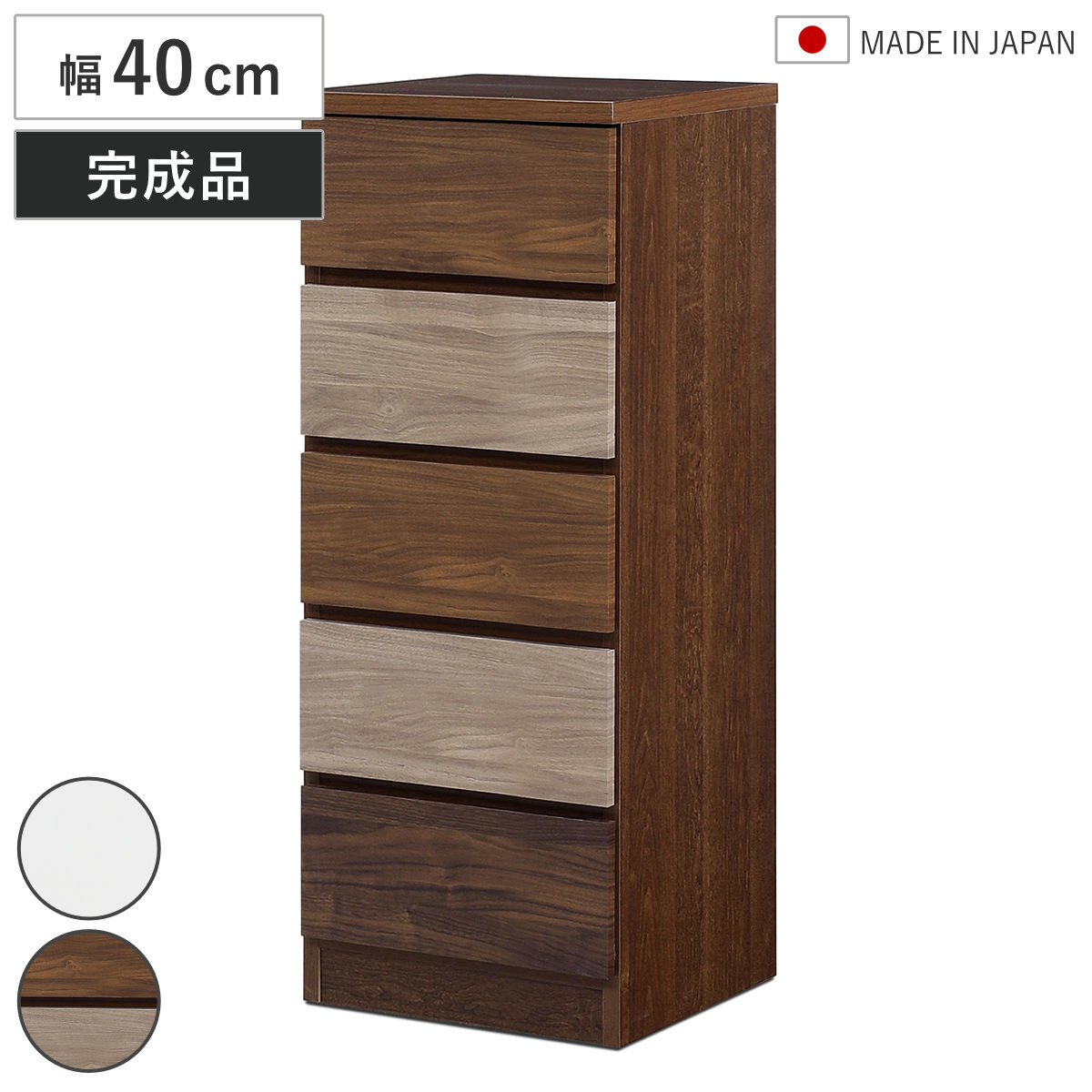 チェスト 幅40cm 5段 木目調 ワルツ 完成品 日本製 ( タンス スライドレール 引出し 収納 衣類収納 五段 木目柄 ブラウン ホワイト コンパクト シンプル )|リビングート 店