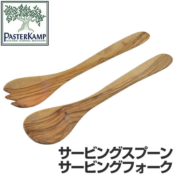 【楽天市場】サービングスプーン サービングフォーク PASTER KAMP パスターキャンプ オリーブ サラダサーバー （ サーバースプーン