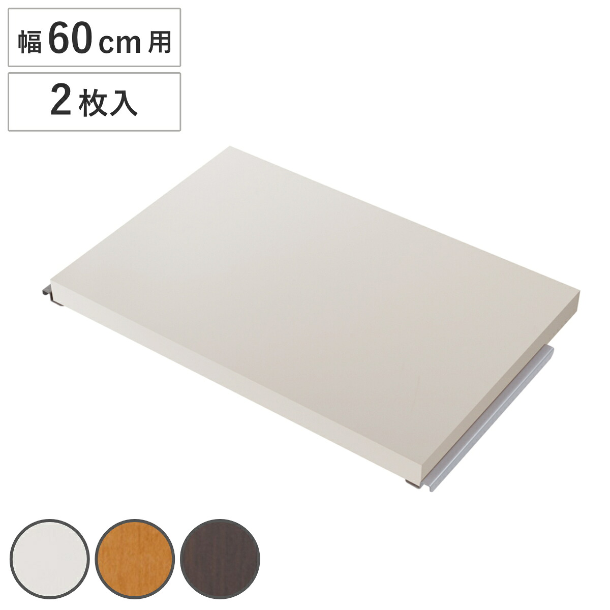 間仕切りラック専用 オプション棚板 幅60cm用 2枚組 （ 棚板 棚 専用棚板 2枚セット パーツ オプションパーツ 頑丈ボード タフ板 収納棚 収納ラック 収納 間仕切り 仕切り パーテーション パーティション 国産 ）
