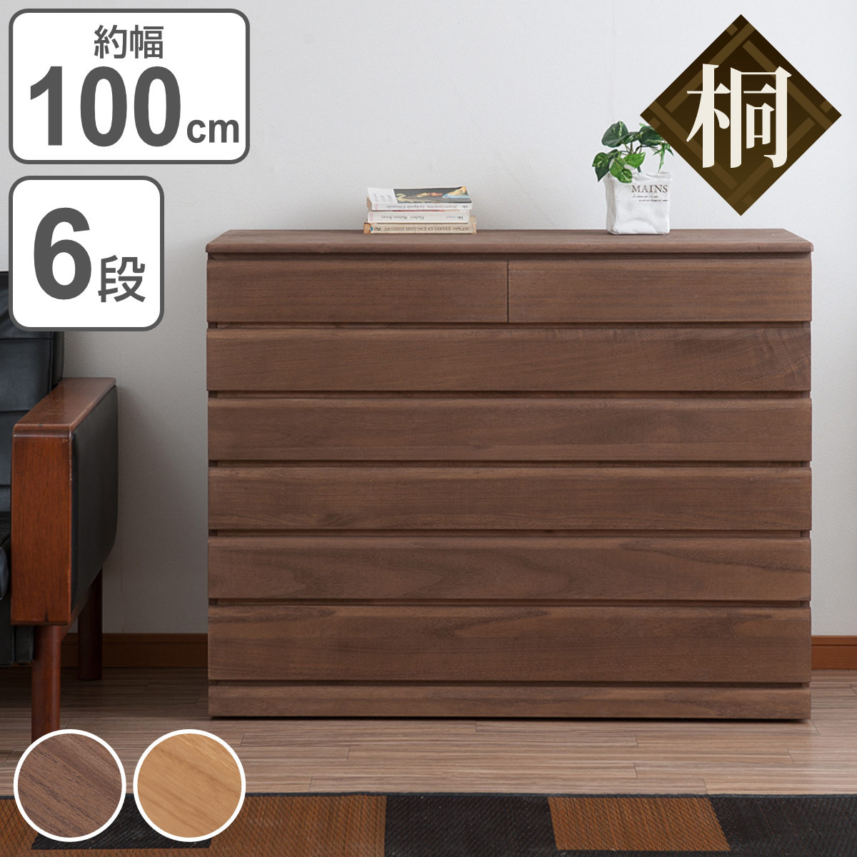楽天市場】桐 洋風チェスト 6段 白木 桐タンス 日本製 約幅100cm 楽天市場】桐 洋風チェスト 6段 白木 桐タンス 日本製 約幅100cm