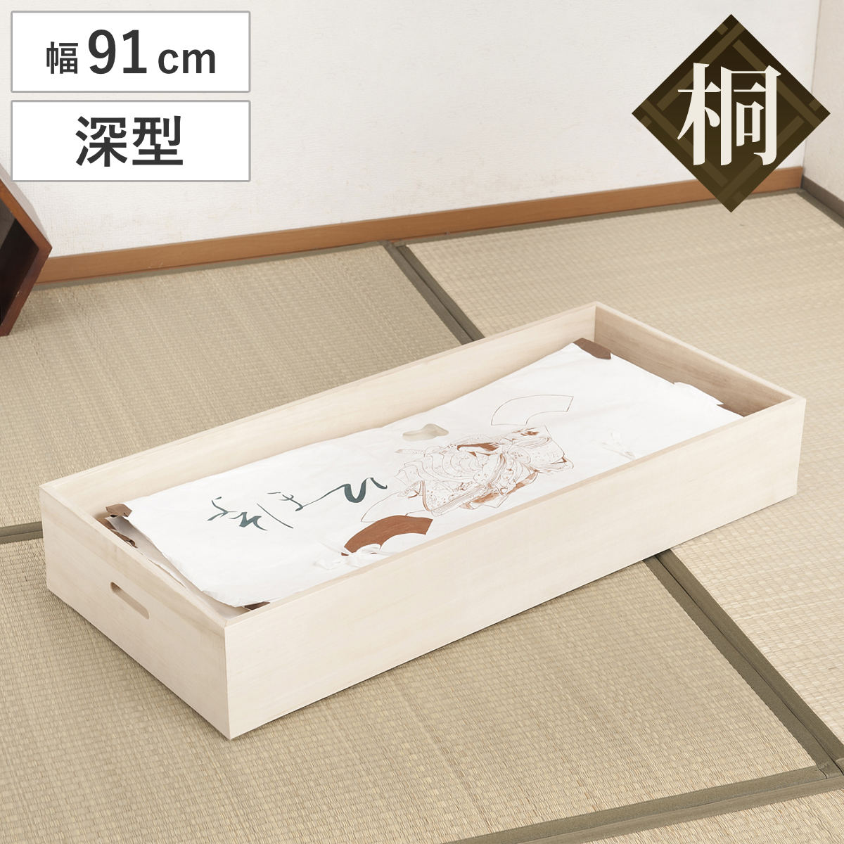 確認用 桐 衣装ケース