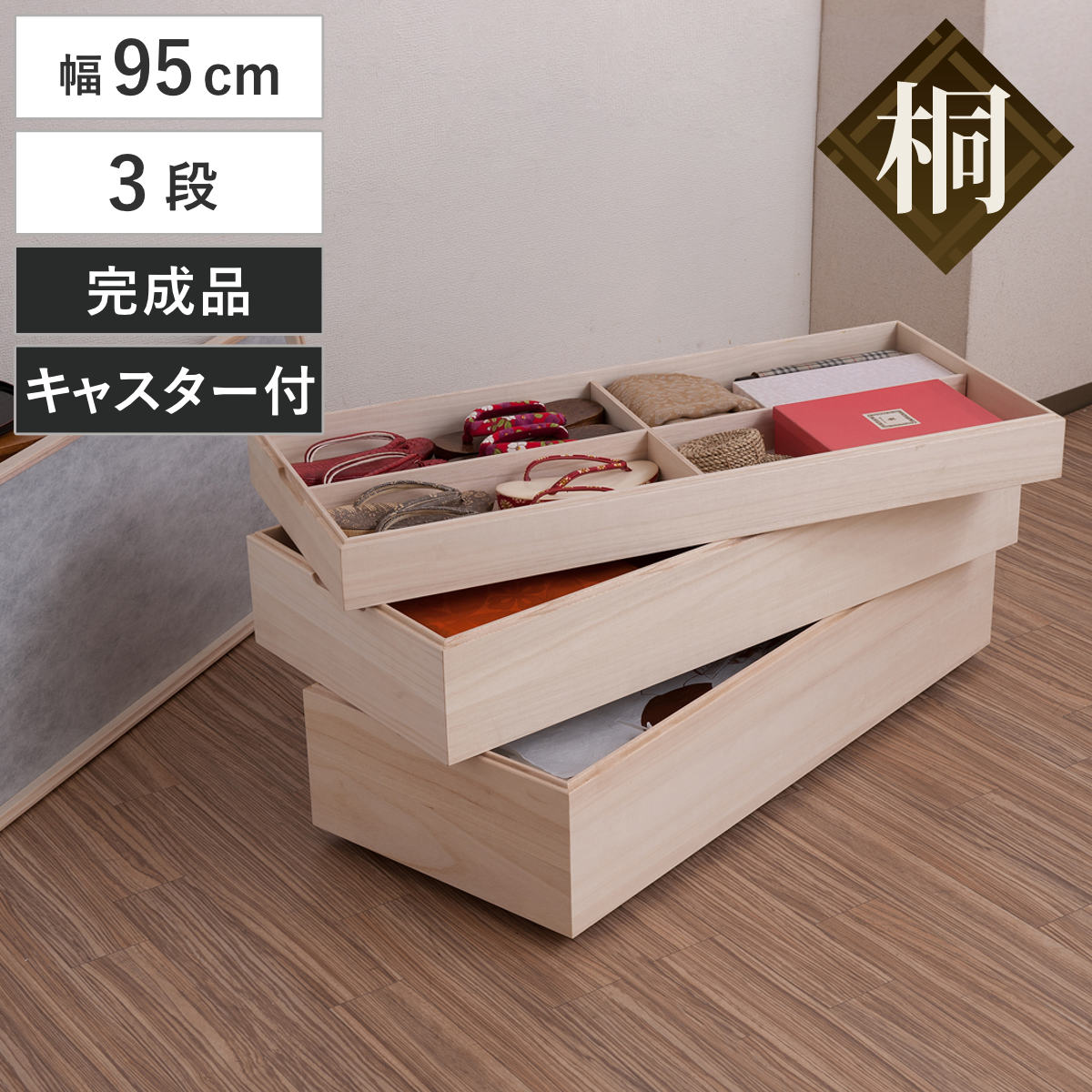 衣装箱 桐 衣装ケース 3段 積み重ねタイプ キャスター付 幅95cm （ 着物収納 浴衣収納 着物 収納 収納箱 桐収納 日本製 スタッキング 国産 ケース 衣類収納 積み重ね 仕切り付き ） 18,713円