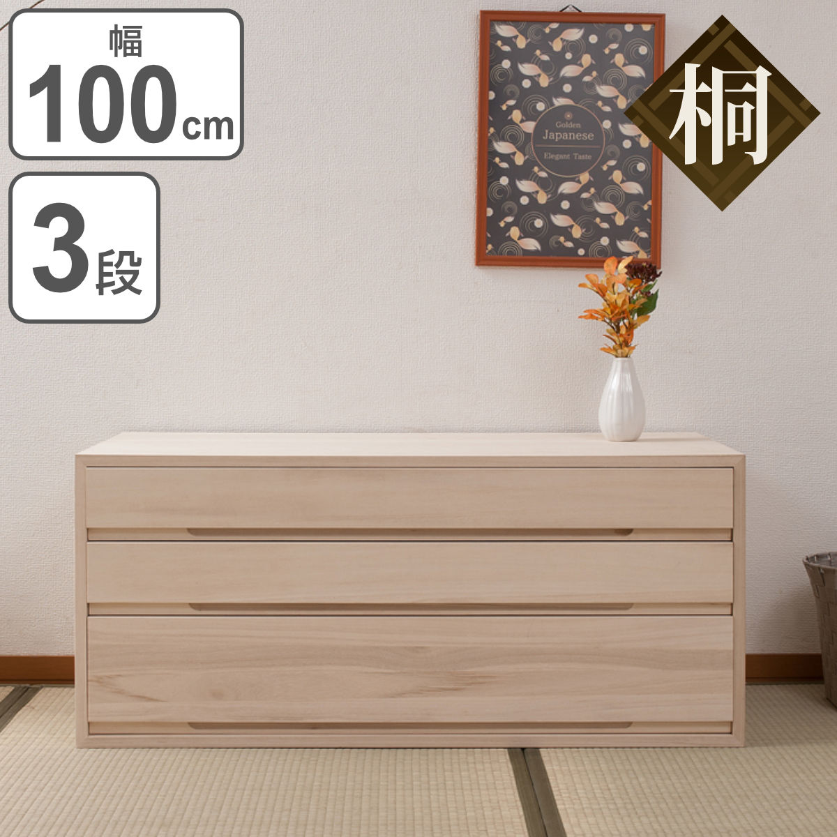 桐タンス 3段 桐収納 日本製 白木仕上げ 幅100cm （ 桐たんす 桐 箪笥 タンス 着物収納 着物 収納 和たんす 和室 国産 完成品 シンプル 洋室 木地 桐製 引き出し 衣類収納 ）