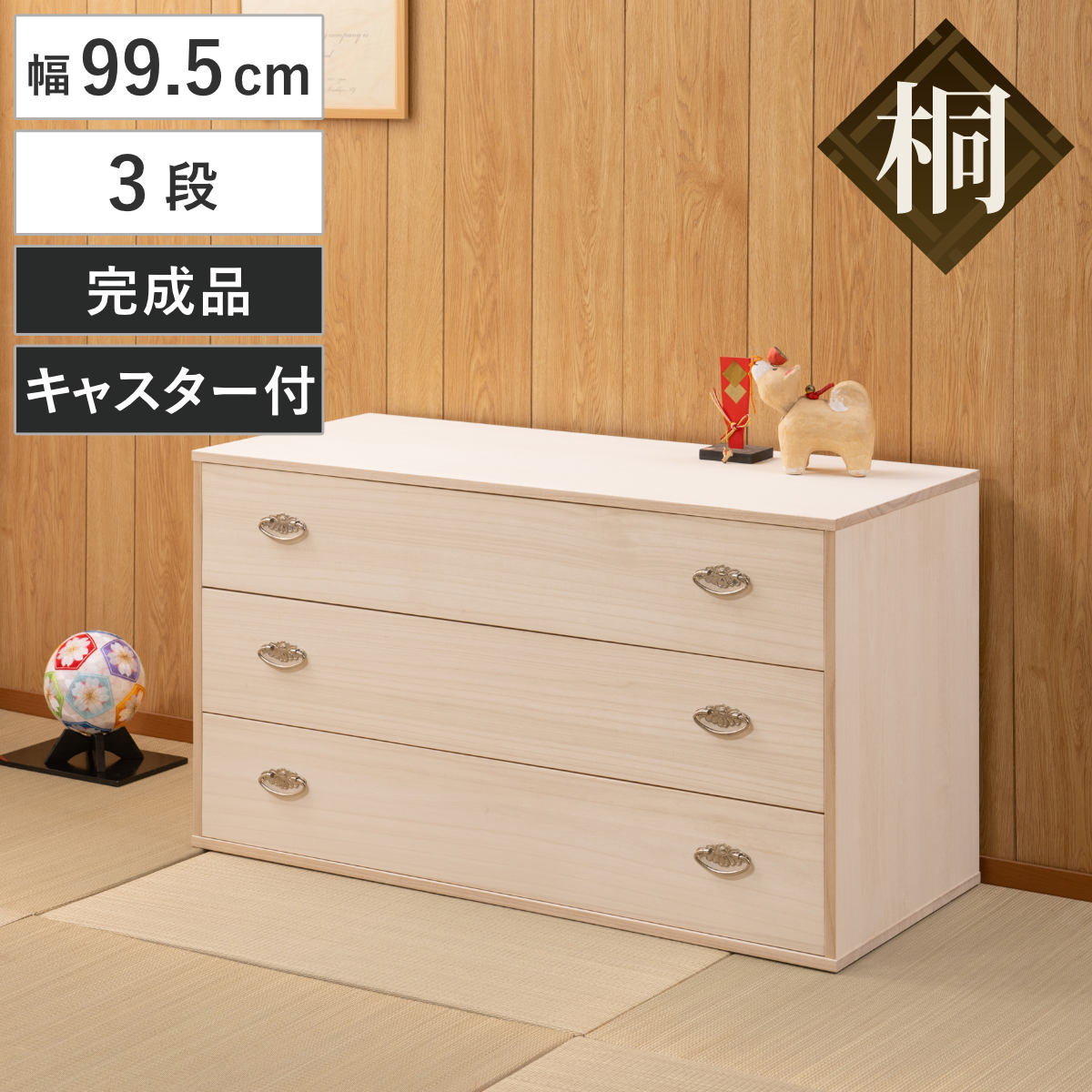 桐タンス 幅99.5cm 3段 シルバー金具 キャスター付 日本製 （ 桐 たんす チェスト 収納 完成品 天然木 国産 家具 積み重ね 引き出し 三段 生地仕上げ たとう紙が入る 木製 シンプル ナチュラル ）