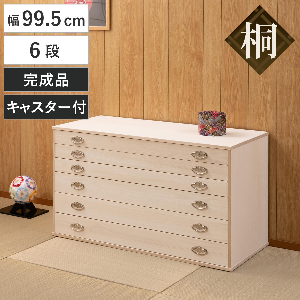 桐タンス 幅99.5cm 6段 シルバー金具 キャスター付 日本製 （ 桐 たんす チェスト 収納 完成品 天然木 国産 家具 積み重ね 引き出し 六段 生地仕上げ たとう紙が入る 木製 シンプル ナチュラル ）
