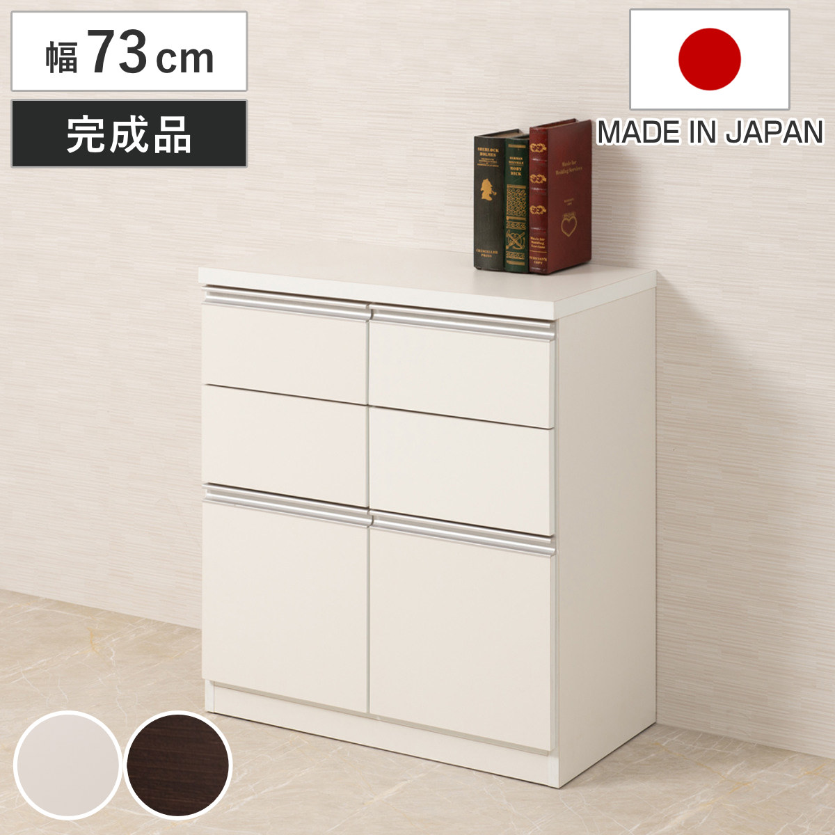 キャビネット 幅73cm 引出し2段 下段扉タイプ 日本製 完成品 （ ラック スクエア 収納棚 リビングボード A4対応 ラインハンドル 本棚 収納 リビング収納 小物整理 国産 引出し 引き出し 引出 扉付 木製 ホワイト ダークブラウン ）