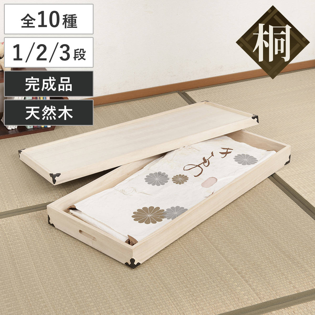 桐箱 衣装箱 蓋つき 衣装ケース 桐ケース 3段 着物 桐 衣装ケース 衣装箱 3段 幅91cm 日本製 （ 完成品 桐衣装箱