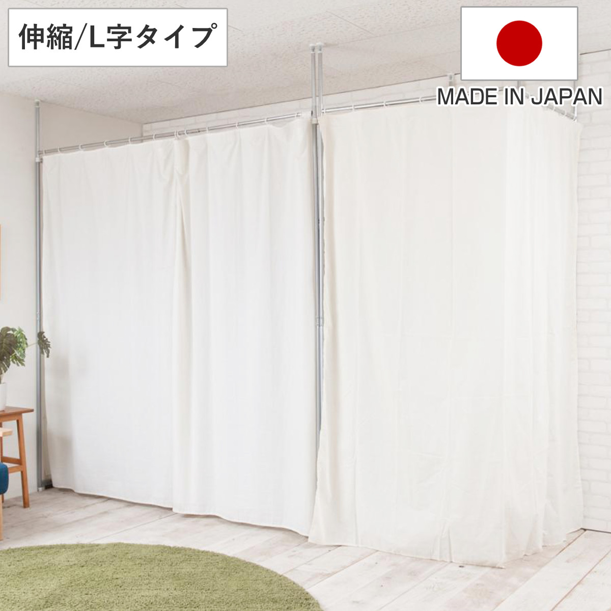 突っ張り カーテン 伸縮タイプ L字タイプ 日本製 （ つっぱり 伸縮 目隠し カーテンレール 高さ調整 間仕切り パーテーション 高さ260cm カーテン付 突っ張り式 突っぱり 試着室 収納 間仕切り収納 目隠しカーテン フレーム ）